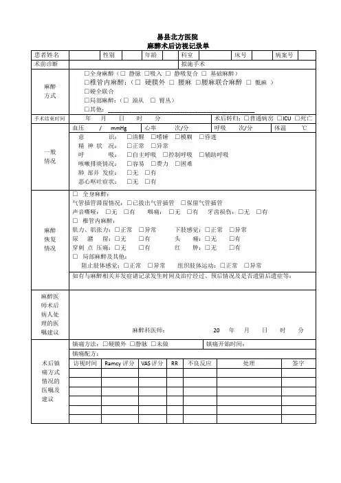 麻醉术后访视记录单