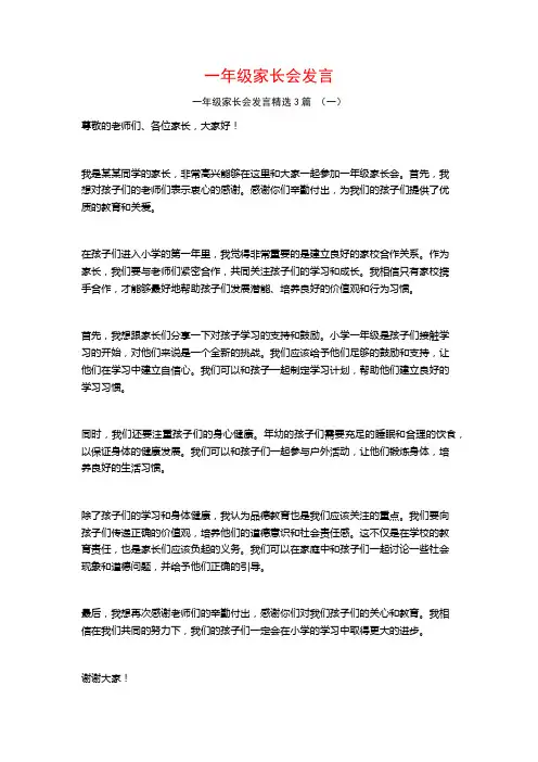 一年级家长会发言3篇