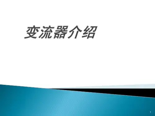 变流器介绍1