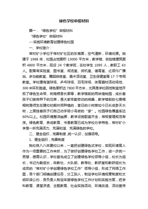 绿色学校申报材料