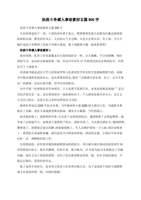 抗疫斗争感人事迹素材五篇800字