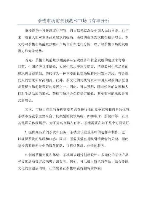 茶楼市场前景预测和市场占有率分析