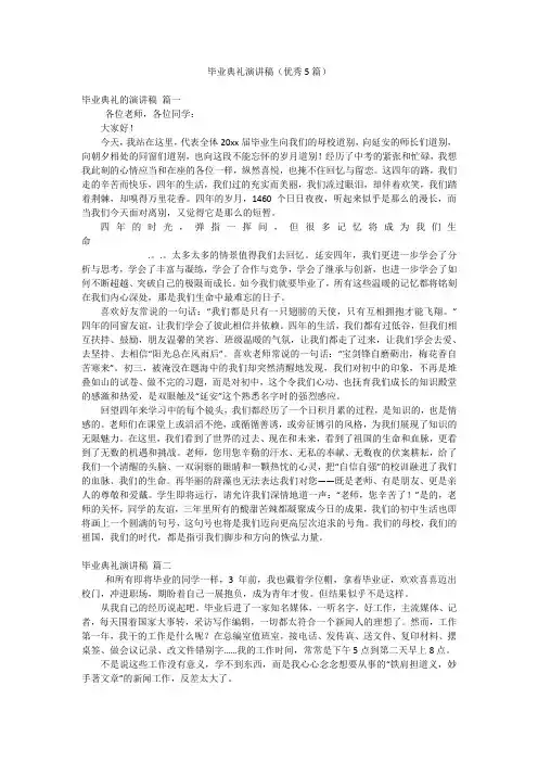 毕业典礼演讲稿(优秀5篇)