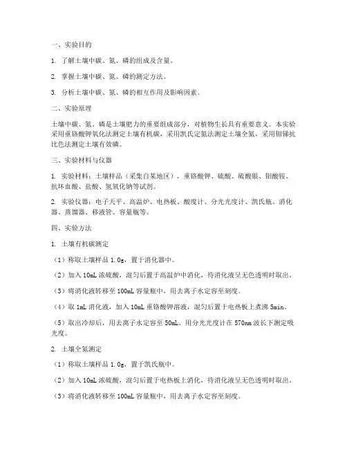 土壤中碳氮磷实验报告单