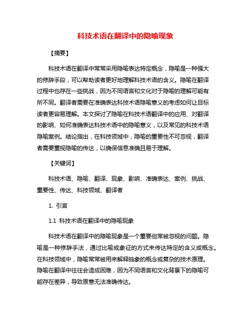 科技术语在翻译中的隐喻现象