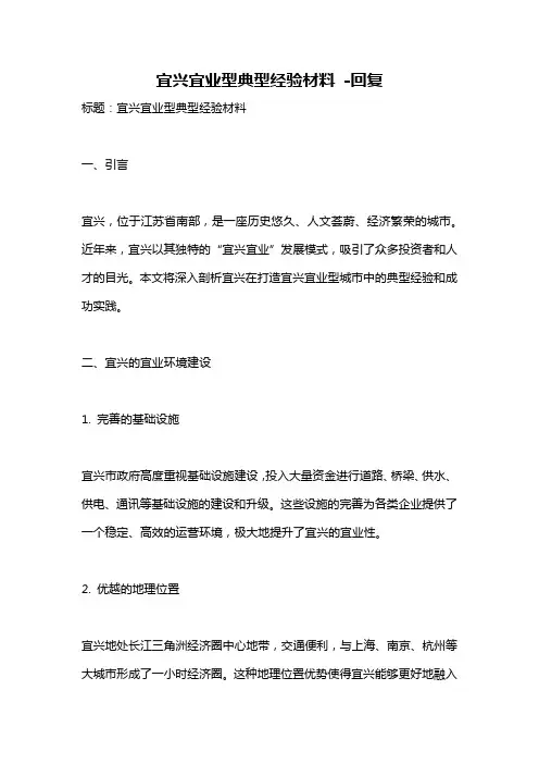 宜兴宜业型典型经验材料 -回复