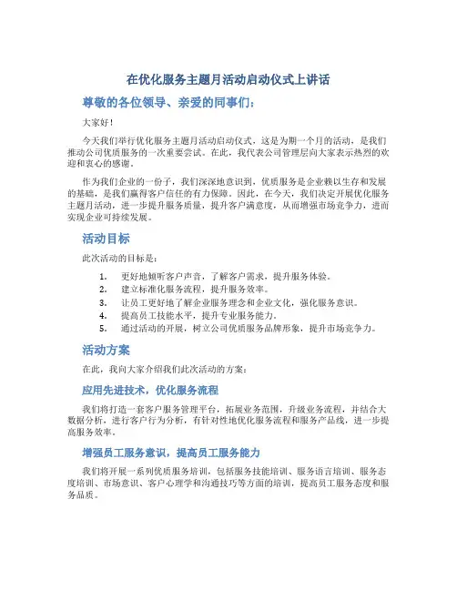 在优化服务主题月活动启动仪式上讲话