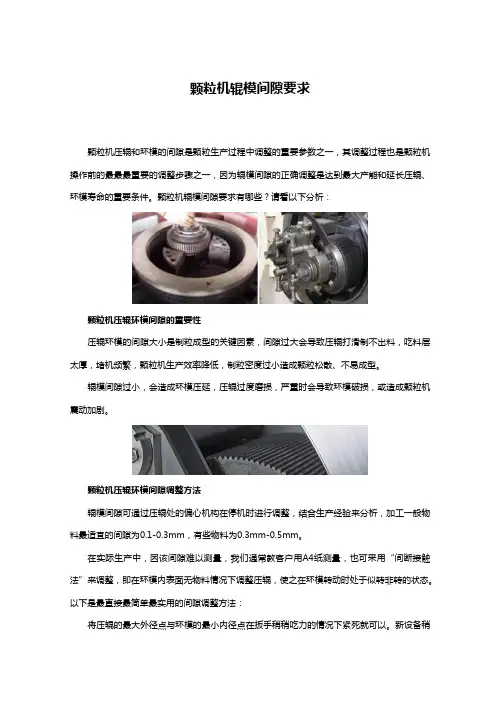 颗粒机辊模间隙要求