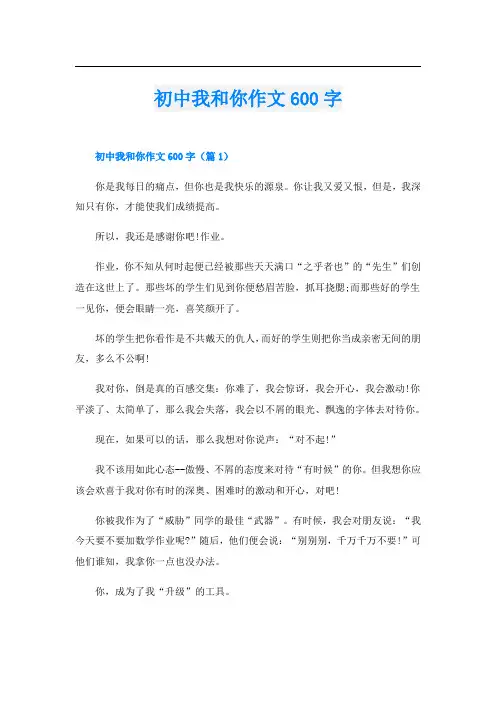 初中我和你作文600字