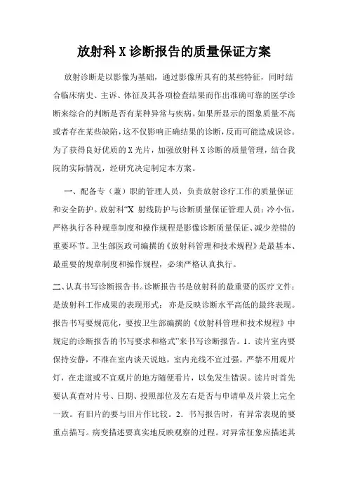 放射科X诊断报告的质量保证方案