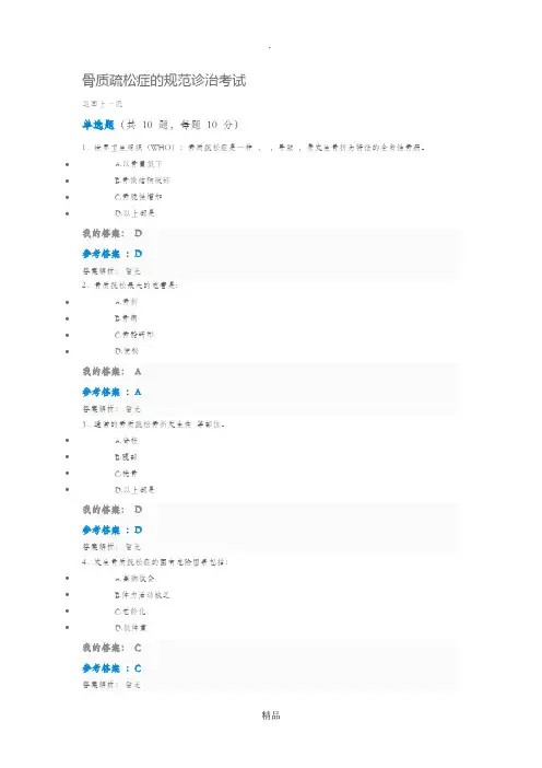 201X执业药师继续教育答案骨质疏松症的规范诊治考试