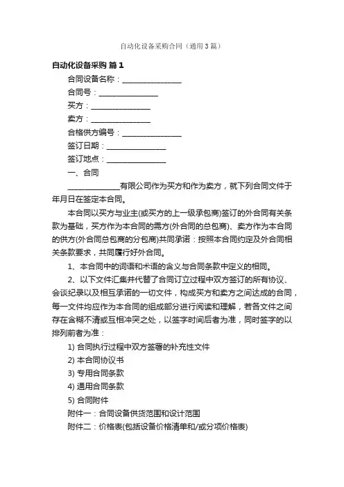 自动化设备采购合同（通用3篇）