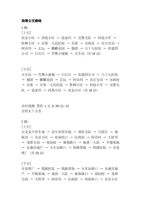 [汇总]曲靖公交路线