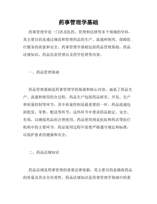 药事管理学基础