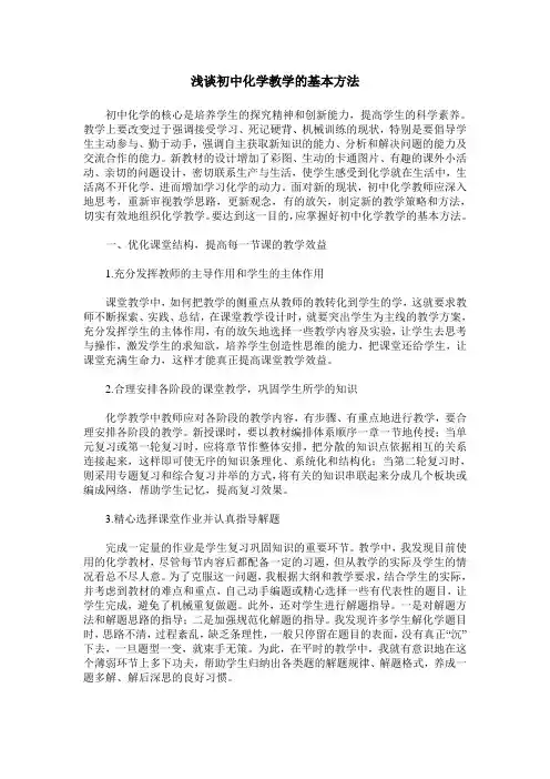 浅谈初中化学教学的基本方法
