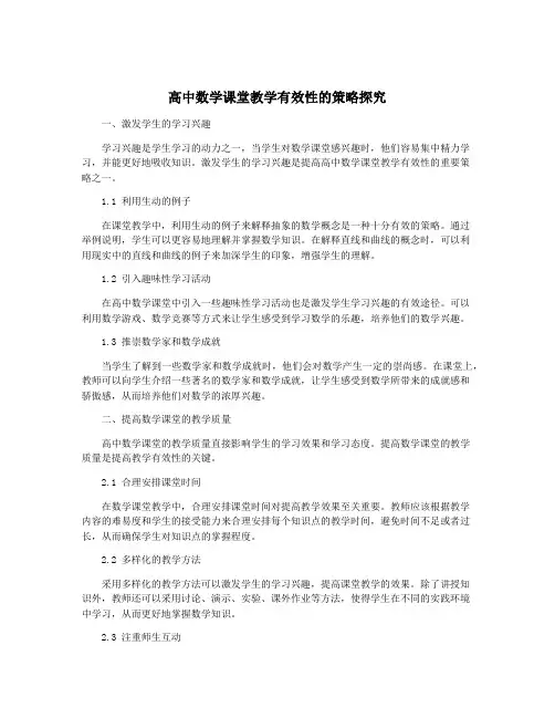 高中数学课堂教学有效性的策略探究