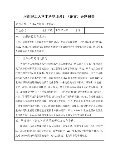 110千伏变电站一次侧设计开题报告