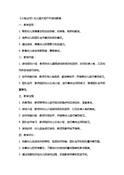 《小兔过河》幼儿园大班户外游戏教案