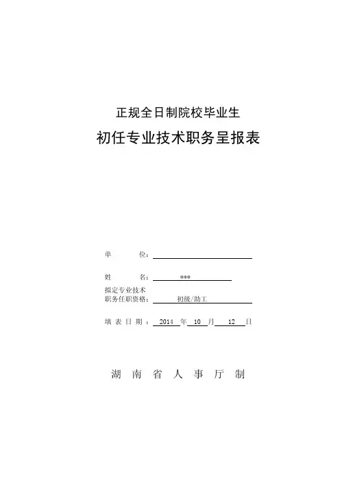 初任专业技术职务呈报表范本