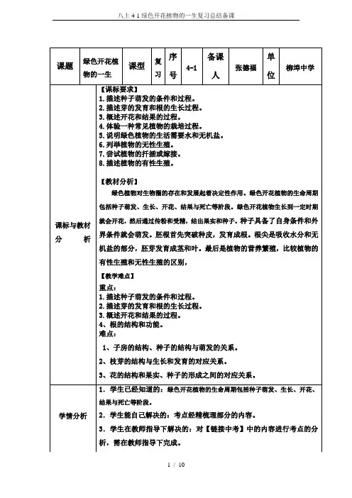 八上4-1绿色开花植物的一生复习总结备课