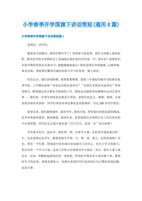 小学春季开学国旗下讲话简短(通用8篇)