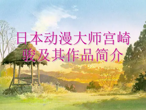 日本动漫大师宫崎骏及其作品简介
