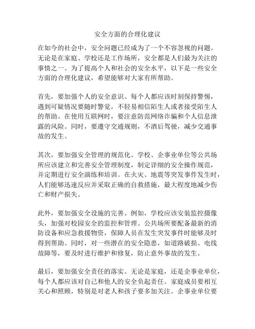 安全方面的合理化建议
