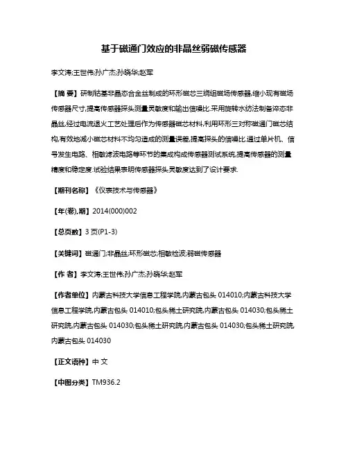 基于磁通门效应的非晶丝弱磁传感器