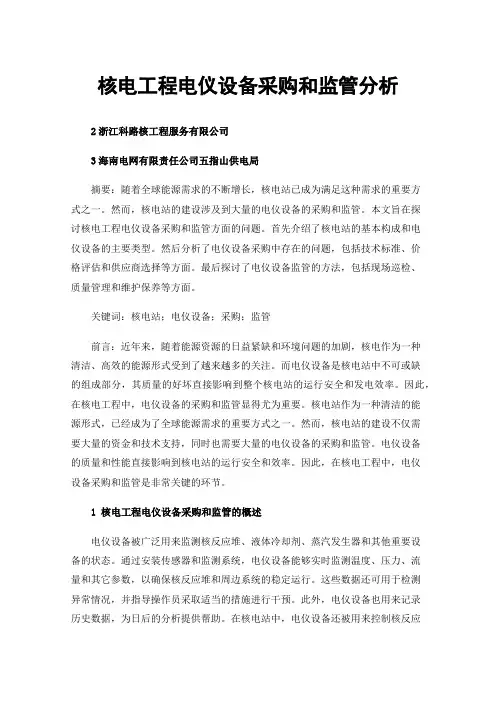 核电工程电仪设备采购和监管分析