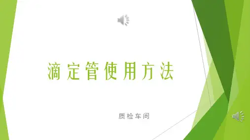 滴定管的使用方法