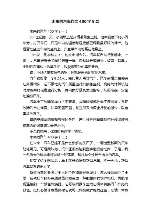 未来的汽车作文400字5篇