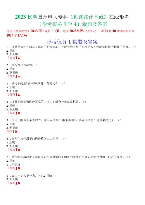2023秋期国开电大专科《机械设计基础》在线形考(形考任务1至4)试题及答案