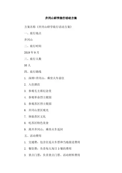 井冈山研学旅行活动方案