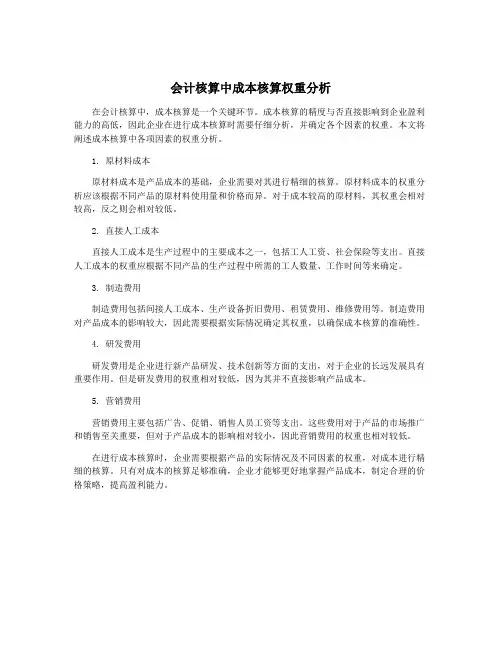 会计核算中成本核算权重分析