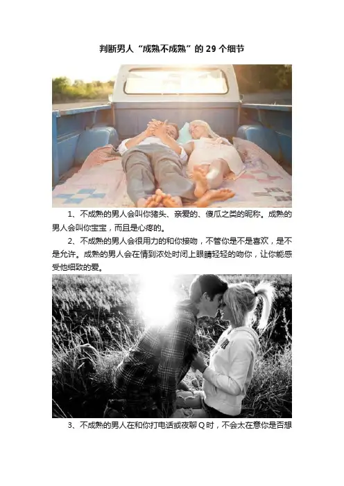 判断男人“成熟不成熟”的29个细节