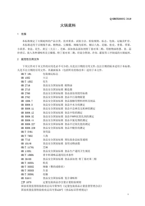 火锅底料31(食品安全企业标准)