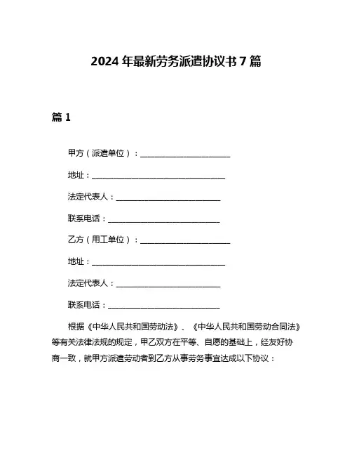 2024年最新劳务派遣协议书7篇