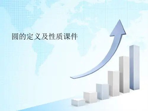 圆的定义及性质ppt课件