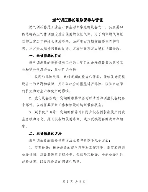燃气调压器的维修保养与管理