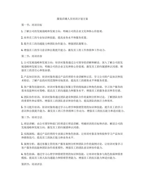 服装店铺人员培训计划方案