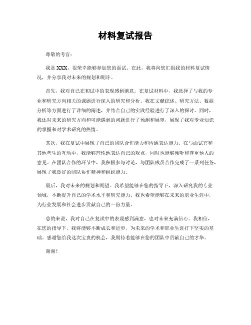 材料复试报告