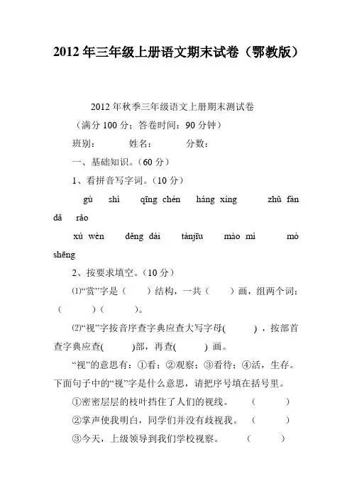 2012年三年级上册语文期末试卷(鄂教版)