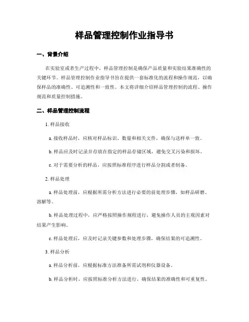 样品管理控制作业指导书