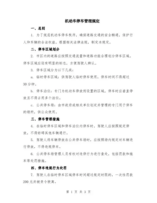 机动车停车管理规定