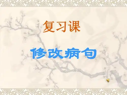 病句修改复习课[1]