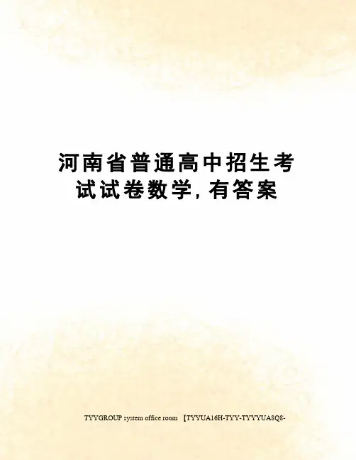 河南省普通高中招生考试试卷数学,有答案