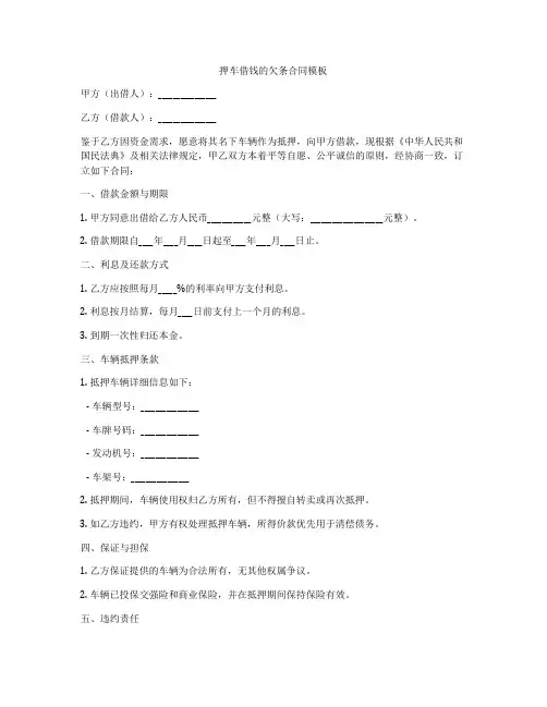 押车借钱的欠条合同模板