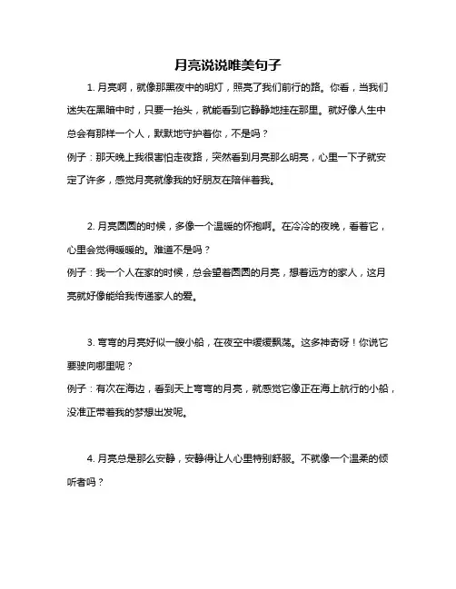 月亮说说唯美句子