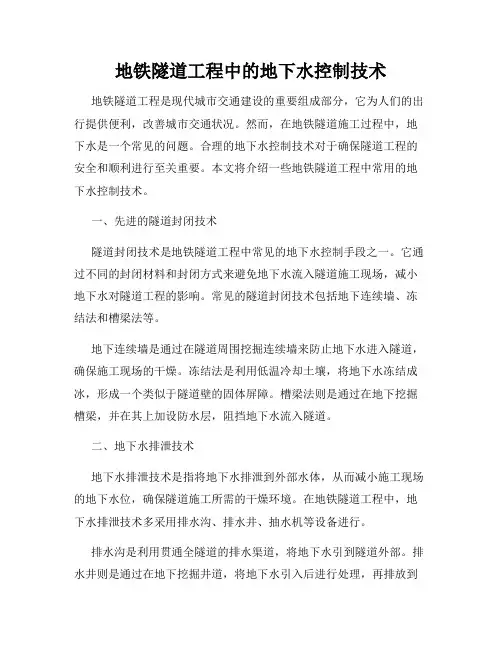 地铁隧道工程中的地下水控制技术