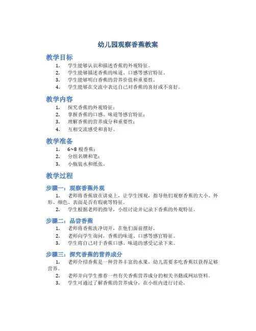 幼儿园观察香蕉教案